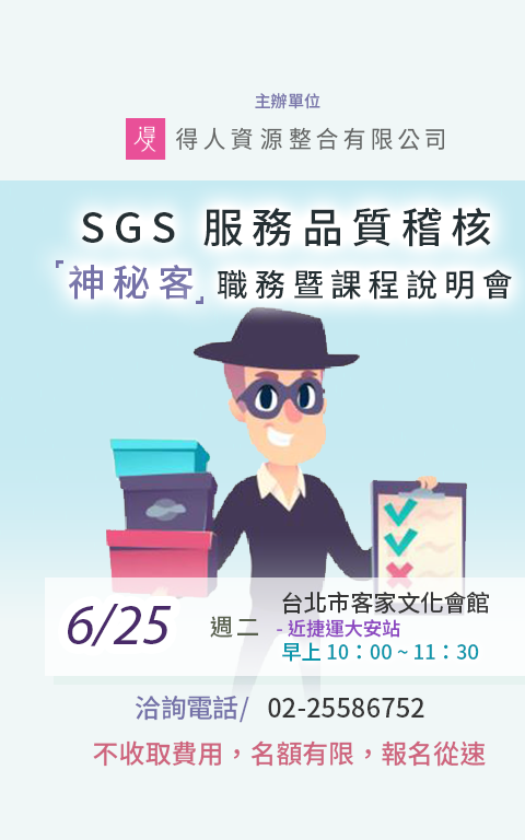 SGS 服務品質稽核(神秘客) 職務暨課程說明會